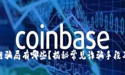 : 玩区块链骗局有哪些？揭秘常见诈骗手段及防范技巧