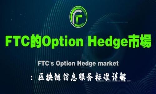 : 区块链信息服务标准详解