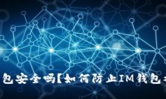 IM钱包安全吗？如何防止