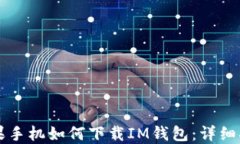 苹果手机如何下载IM钱包：