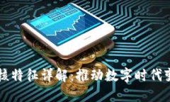 区块链关键内核特征详解