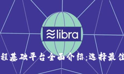 区块链工程基础平台全面介绍：选择最佳解决方案