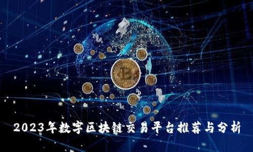 2023年数字区块链交易平台推荐与分析