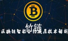 区块链智能合约底层技术