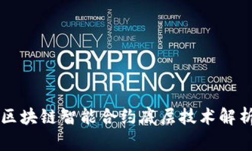 区块链智能合约底层技术解析