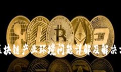 : 区块链产业环境问题详解