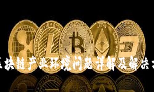 : 区块链产业环境问题详解及解决方案