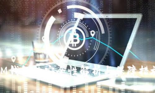 IM钱包的安全性解析与保障措施