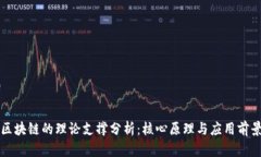 区块链的理论支撑分析：