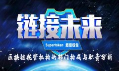 区块链托管机构的部门构