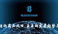 区块链的商业风口：未来