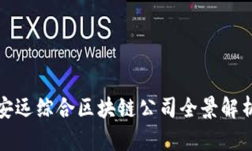 安远综合区块链公司全景解析