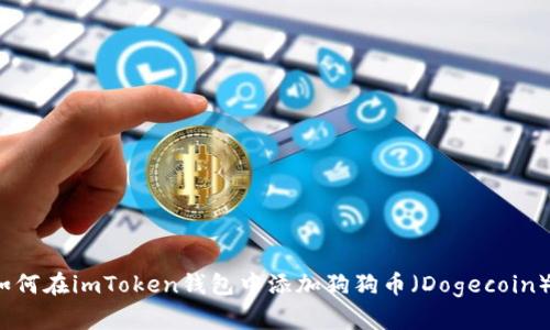 如何在imToken钱包中添加狗狗币（Dogecoin）？