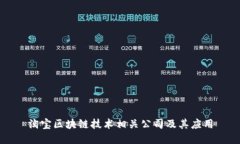 淘宝区块链技术相关公司