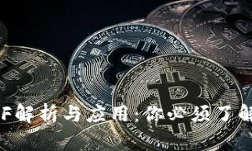 : 区块链MCF解析与应用：你必须了解的基本知识