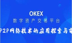 区块链P2P网络技术的应用