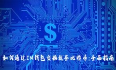 如何通过IM钱包交换税务比