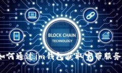 如何通过im钱包获取宽带服