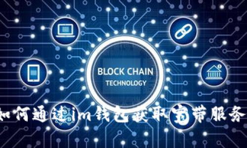 如何通过im钱包获取宽带服务？