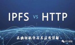 区块链配件及其应用详解