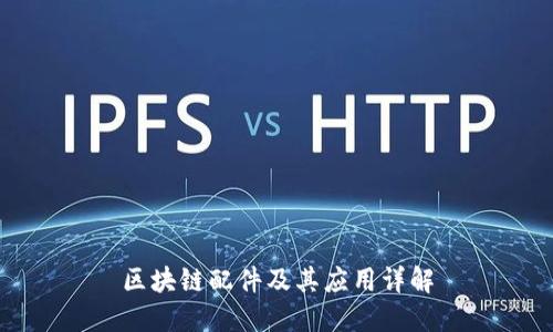 区块链配件及其应用详解