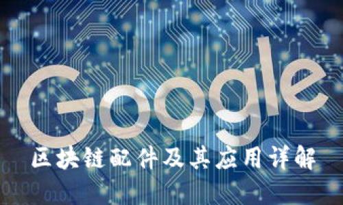 区块链配件及其应用详解