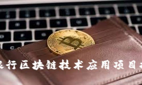 : 银行区块链技术应用项目探索
