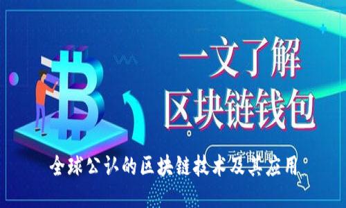 全球公认的区块链技术及其应用