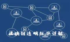 区块链透明组件详解