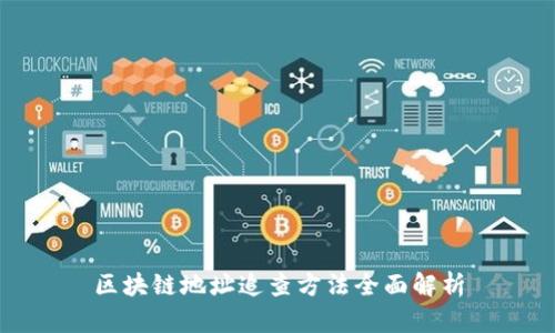 区块链地址追查方法全面解析