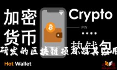 上海研发的区块链项目及