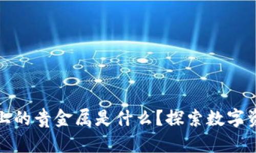 : 区块链上的贵金属是什么？探索数字资产的未来