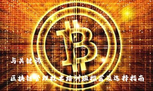 与关键词

区块链管理技术培训班推荐及选择指南