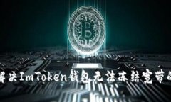如何解决ImToken钱包无法冻