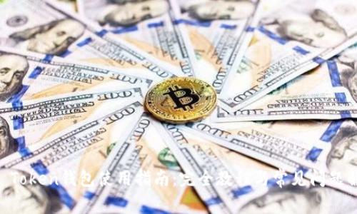 IM Token钱包使用指南：完全教程与常见问题解答