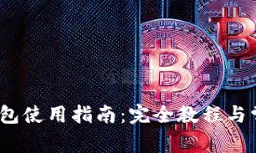 IM Token钱包使用指南：完全教程与常见问题解答