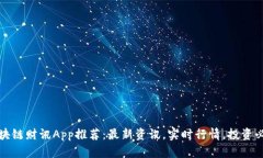 区块链财讯App推荐：最新