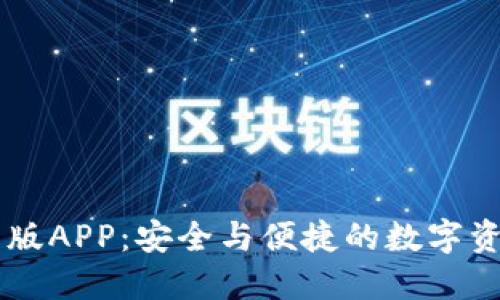 IM钱包官网版APP：安全与便捷的数字资产管理工具