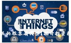 区块链相关的股票有哪些