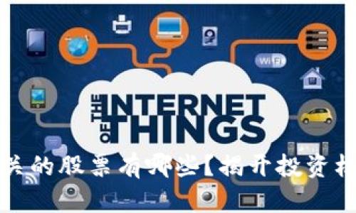 区块链相关的股票有哪些？揭开投资机会的面纱