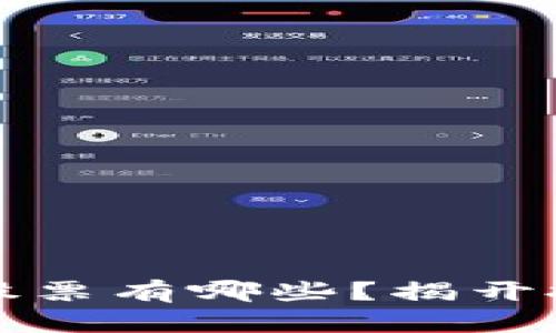 区块链相关的股票有哪些？揭开投资机会的面纱