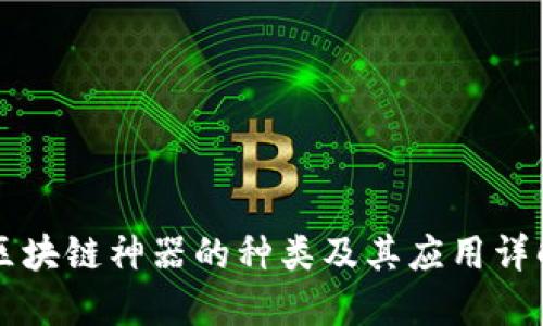 区块链神器的种类及其应用详解