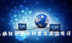 区块链神器的种类及其应