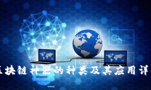 区块链神器的种类及其应用详解