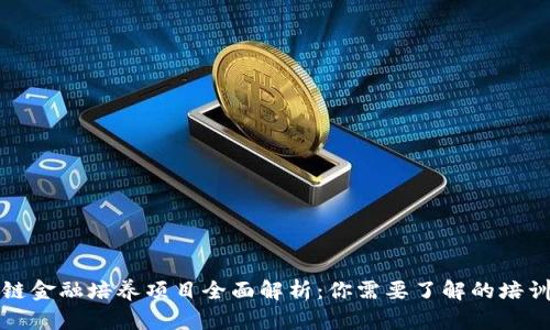 区块链金融培养项目全面解析：你需要了解的培训选择
