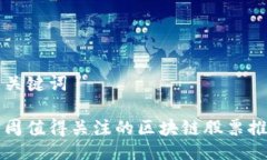 与关键词下周值得关注的