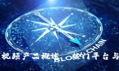 区块链短视频产品概述—