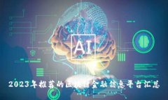 2023年推荐的区块链金融信