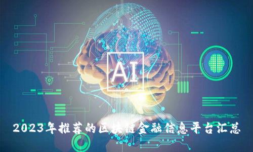 2023年推荐的区块链金融信息平台汇总