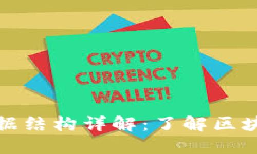 区块链关键数据结构详解：了解区块链的基础构建